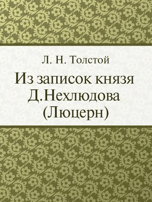 cover image of Из записок князя Д.Нехлюдова